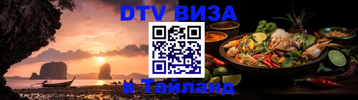 Электронная виза DTV в Тайланд Ноябрьск 