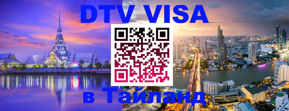 Оформление DTV визы под ключ: стоимость и тарифы, только загранпаспорт - 03.10.2025 